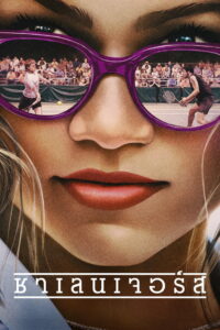 Challengers ชาเลนเจอร์ส (2024)