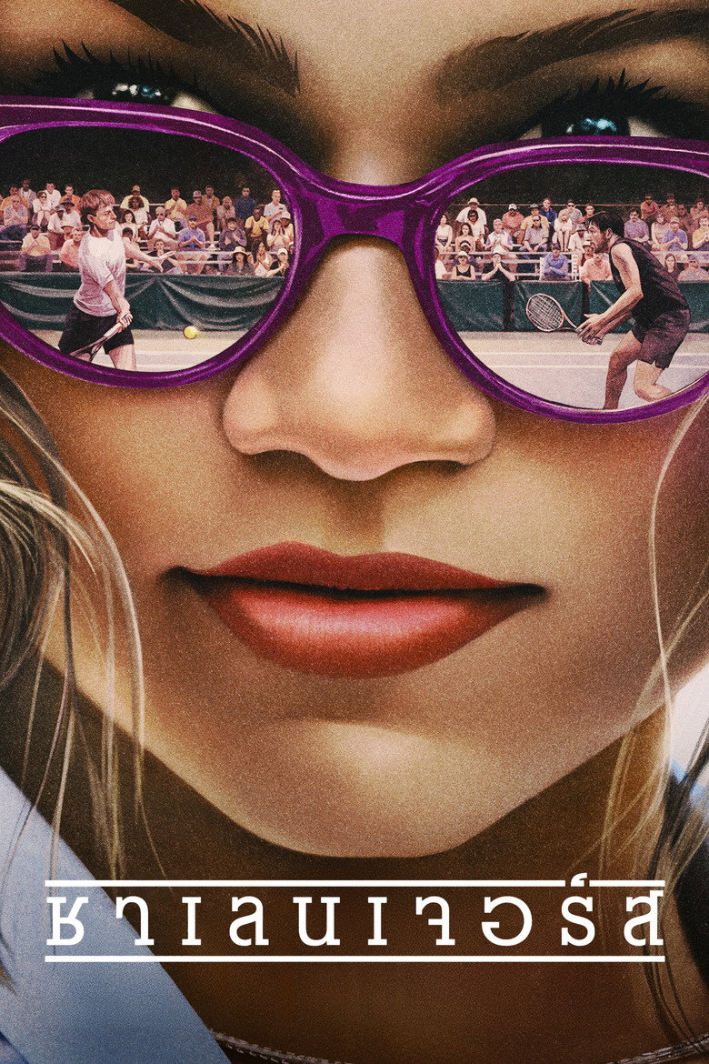 Challengers ชาเลนเจอร์ส (2024)