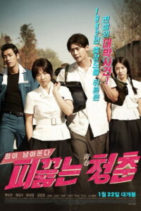 Hot Young Bloods 2014 วัยรักเลือดเดือด