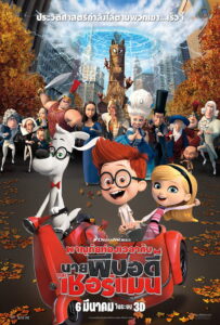 Mr. Peabody & Sherman ผจญภัยท่องเวลากับนายพีบอดี้และเชอร์แมน (2014)