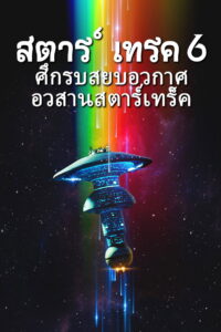 Star Trek 6 The Undiscovered Country สตาร์เทรค ศึกรบสยบอวกาศ อวสานสตาร์เทร็ค (1991)