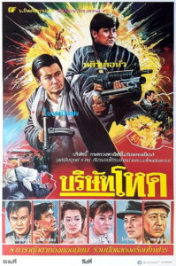 Rich and Famous (Gong woo ching) ต้นตระกูลโหด (1987)