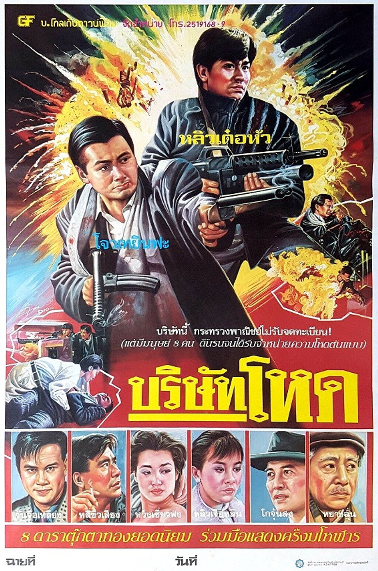 Rich and Famous (Gong woo ching) ต้นตระกูลโหด (1987)