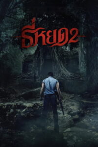 Death Whisperer 2 ธี่หยด 2 (2024)