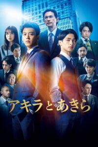 Akira and Akira อากิระกับอากิระ (2022)