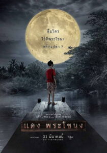 แดง พระโขนง Daeng Phra Khanong (2022)