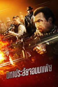 Force of Execution มหาประลัยจอมมาเฟีย (2013)