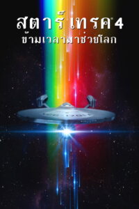 Star Trek 4 The Voyage Home สตาร์เทรค ข้ามเวลามาช่วยโลก (1986)