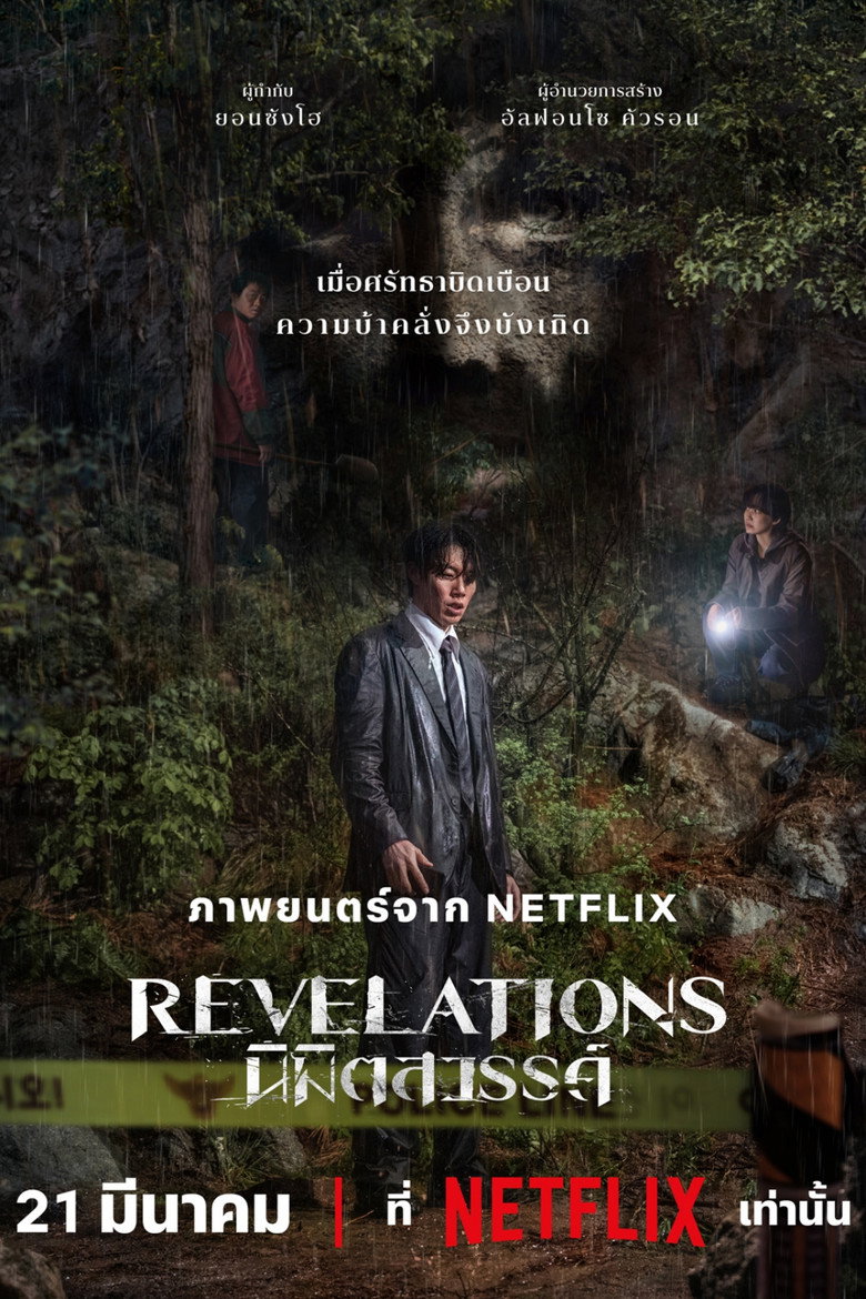 Revelations (Gyesirok) นิมิตสวรรค์ (2025)