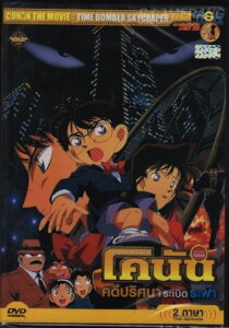 Detective Conan The Time Bombed Skyscraper ยอดนักสืบจิ๋วโคนัน เดอะมูฟวี่ 1 คดีปริศนาระเบิดระฟ้า (1997)