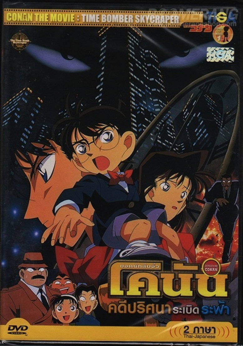 Detective Conan The Time Bombed Skyscraper ยอดนักสืบจิ๋วโคนัน เดอะมูฟวี่ 1 คดีปริศนาระเบิดระฟ้า (1997)