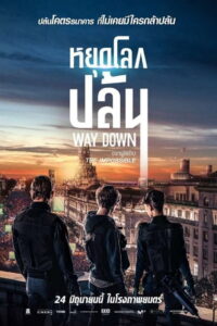 Way Down (The Vault) หยุดโลกปล้น (2021)