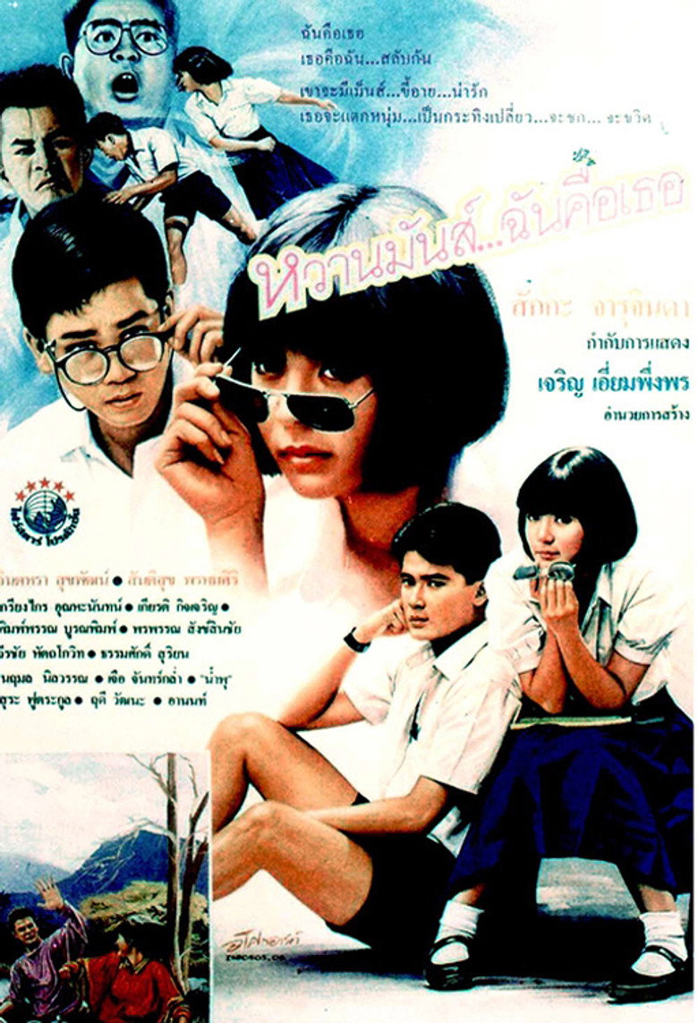 หวานมันส์ ฉันคือเธอ U & ME 1987