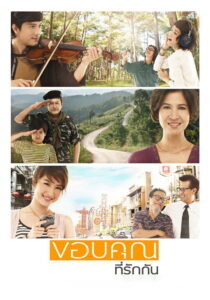 Loving You Loving Me ขอบคุณที่รักกัน (2011)