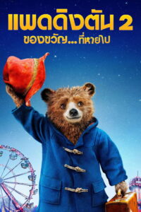 Paddington 2 แพดดิงตัน 2 ของขวัญ ที่หายไป (2017)