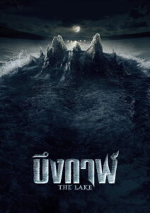 The Lake บึงกาฬ (2022)