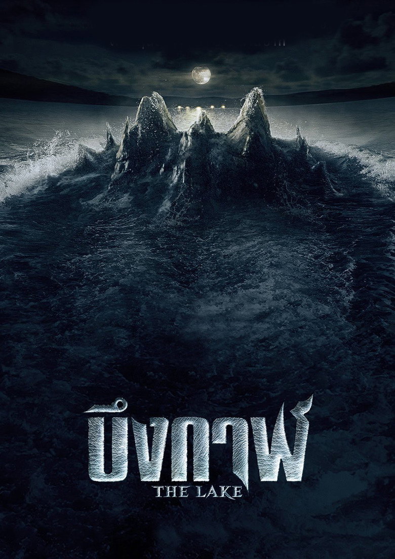 The Lake บึงกาฬ (2022)