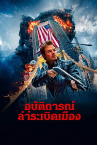 Rising Fear อุบัติการณ์ล่าระเบิดเมือง (2016)