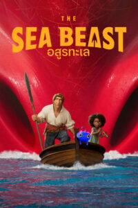 The Sea Beast อสูรทะเล (2022)