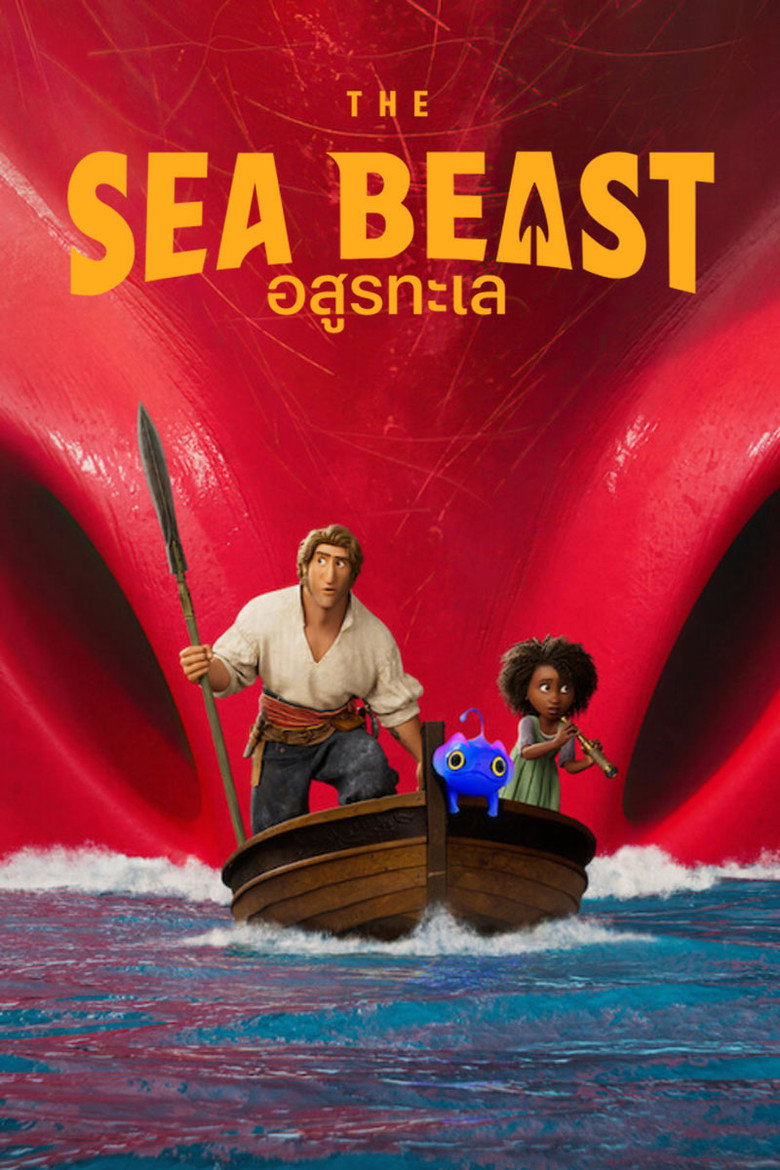 The Sea Beast อสูรทะเล (2022)