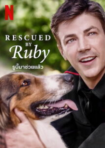 Rescued by Ruby รูบี้มาช่วยแล้ว (2022)