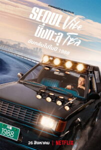 Seoul Vibe ซิ่งทะลุโซล (2022)