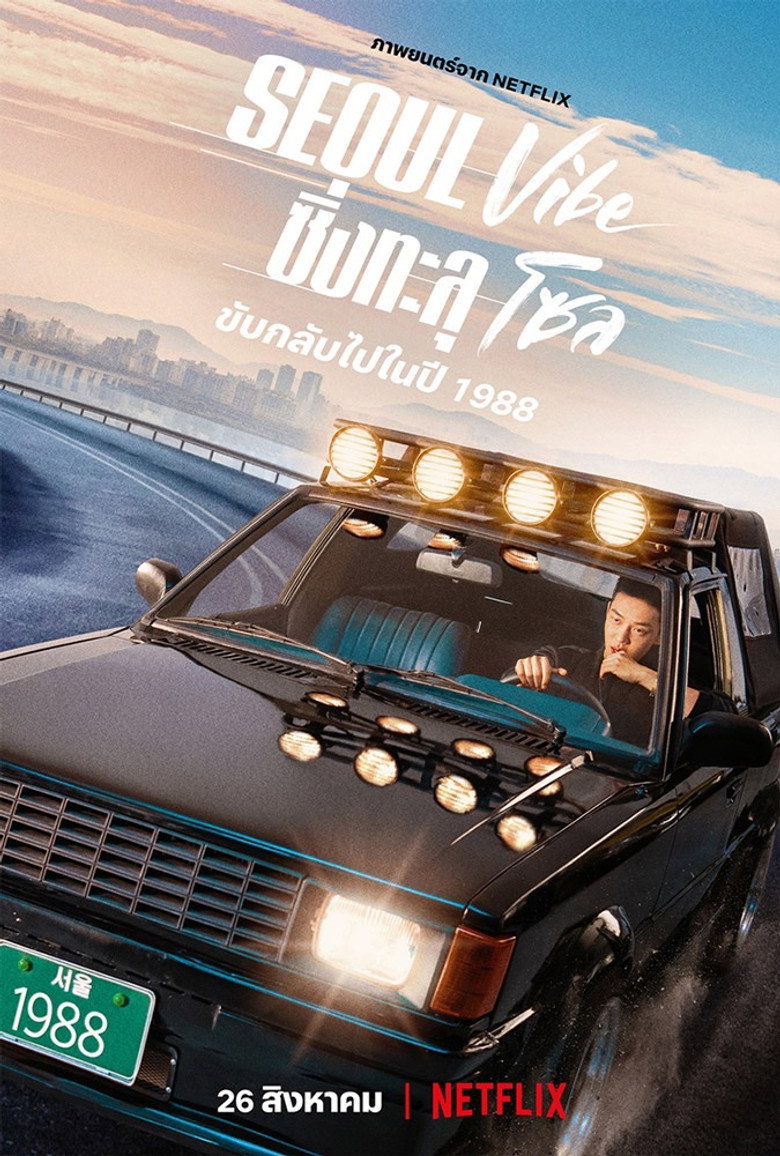 Seoul Vibe ซิ่งทะลุโซล (2022)