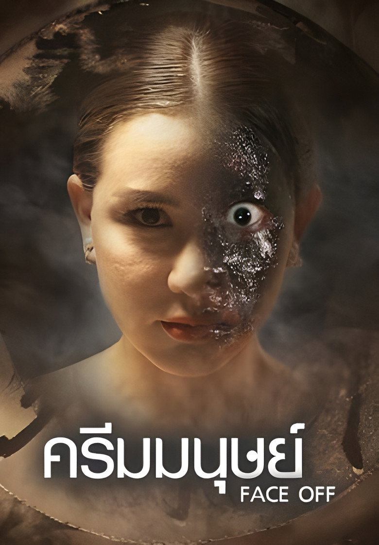 Face Off ครีมมนุษย์ (2017)