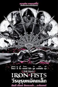 The Man with the Iron Fists 2012 วีรบุรุษหมัดเหล็ก