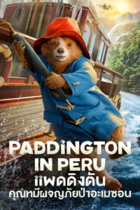 Paddington in Peru แพดดิงตัน คุณหมีผจญภัยป่าอะเมซอน (2024)