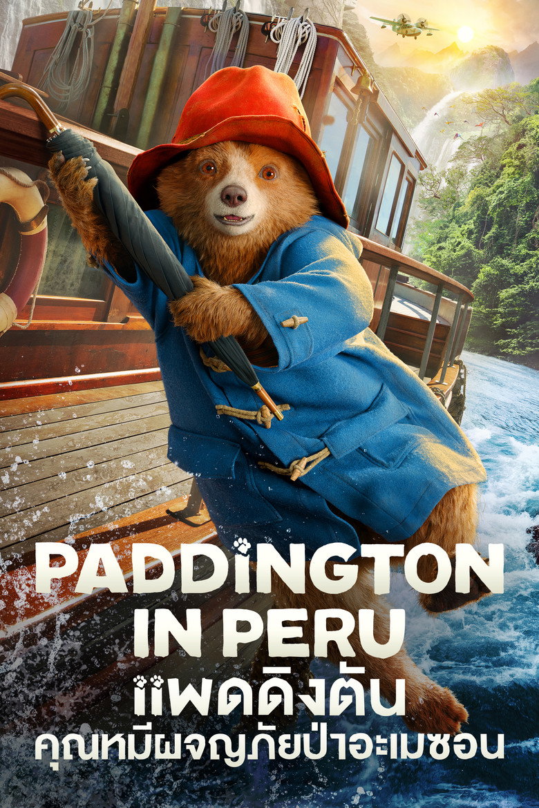 Paddington in Peru แพดดิงตัน คุณหมีผจญภัยป่าอะเมซอน (2024)