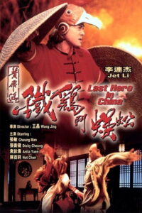 Last Hero in China เล็บเหล็กหวงเฟยหง (1993)