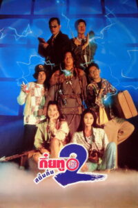 กึ๋ยทู สยึมกึ๋ย 2 Sayumkui 2 (1995)