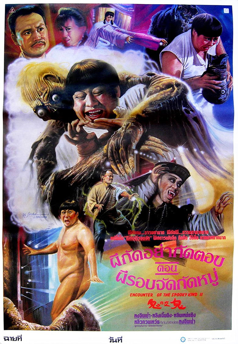 Encounters of the Spooky Kind อำให้ดีผีชิดซ้าย (1980)