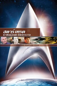 Star Trek 9 Insurrection สตาร์เทรค นานามูฟวี่ส์ ผ่าพันธุ์อมตะยึดจักรวาล (1998)