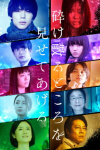 My Blood and Bones in a Flowing Galaxy (Kudakechiru tokoro o misete ageru) รักล่องลอยในกาแล็กซี่ที่ร้าวราน (2020)