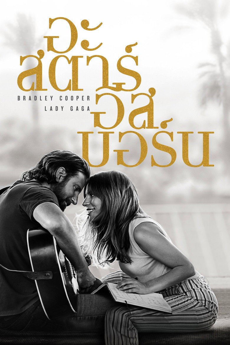 A Star Is Born 2018 อะ สตาร์ อีส บอร์น