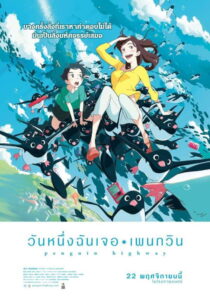 Penguin Highway 2018 วันหนึ่งฉันเจอเพนกวิน