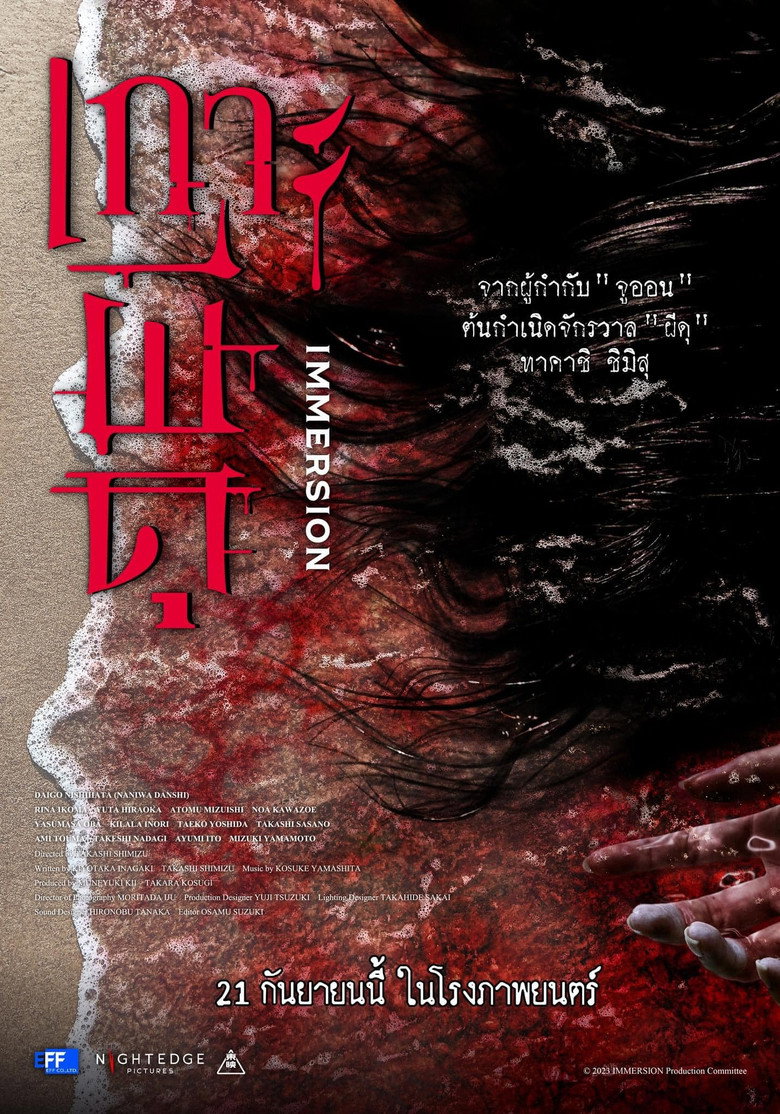 Immersion เกาะผีดุ (2023)