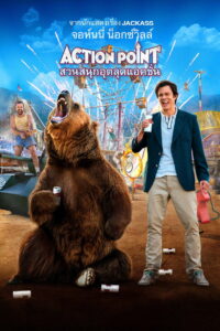Action Point (2018)