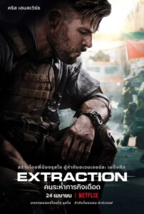 Extraction คนระห่ำภารกิจเดือด (2020)