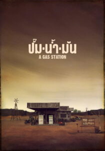 ปั๊มน้ำมัน A Gas Station (2016)