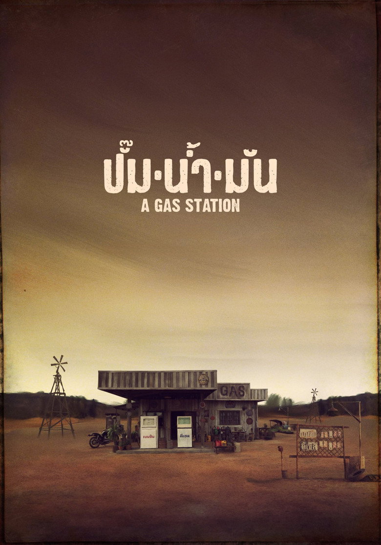 ปั๊มน้ำมัน A Gas Station (2016)
