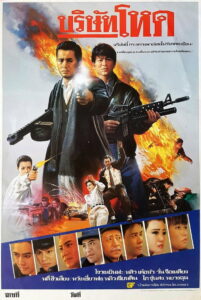 Tragic Hero (Rich and Famous 2 / Ying hung ho hon) บริษัทโหด (1987)