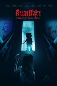 Night of the Killer Bears คืนหมีฆ่า (2022)