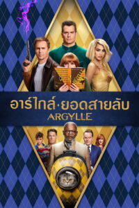 Argylle อาร์ไกล์ ยอดสายลับ (2024)