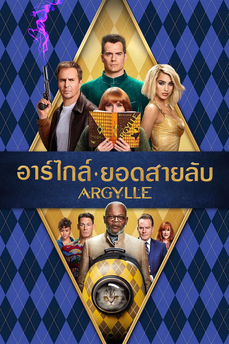 Argylle อาร์ไกล์ ยอดสายลับ (2024)