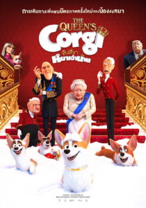 The Queen’s Corgi 2019 จุ้นสี่ขา หมาเจ้านาย