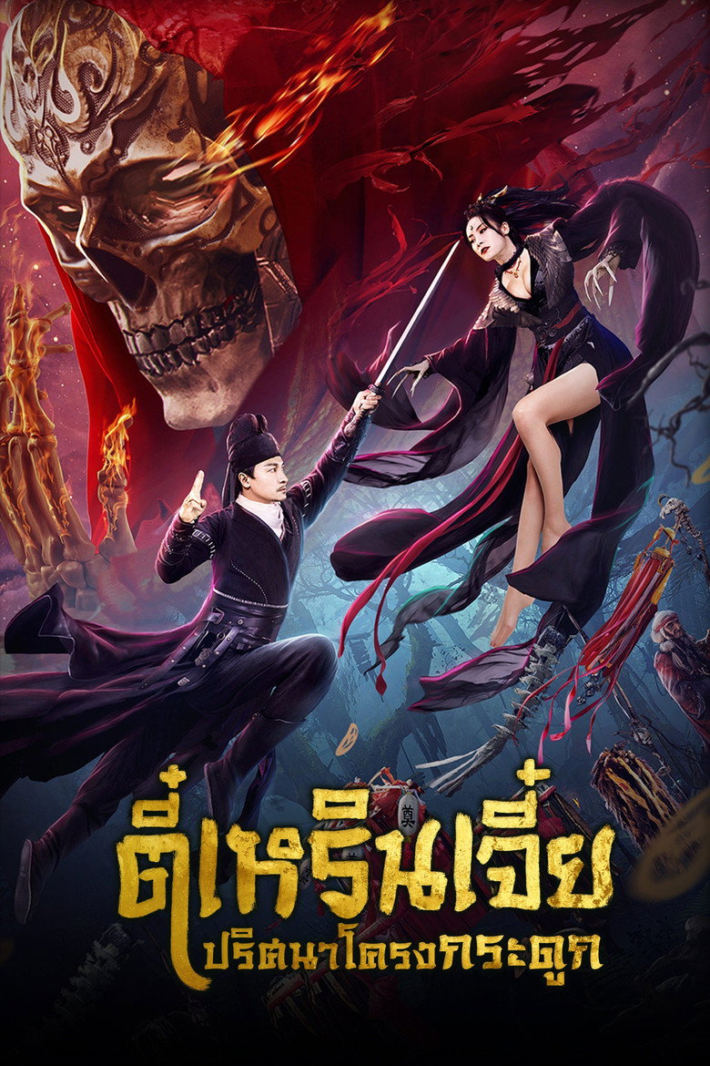 Detective Dee The Skeleton General ตี๋เหรินเจี๋ย ปริศนาโครงกระดูก (2022)