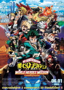 My Hero Academia The Movie World Heroes’ Mission มาย ฮีโร่ อาคาเดเมีย รวมพลฮีโร่กู้วิกฤตโลก (2021)